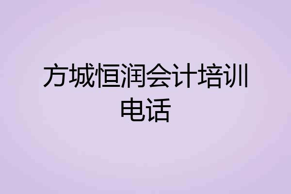 方城恒润会计培训电话