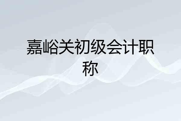 嘉峪关初级会计职称