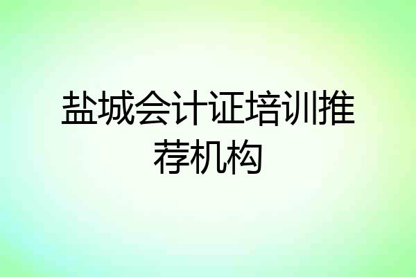 盐城会计证培训推荐机构