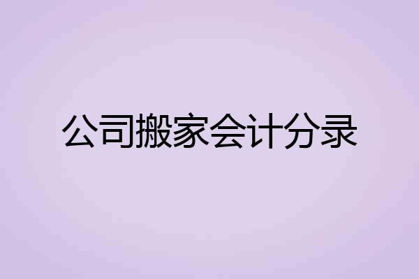公司搬家会计分录