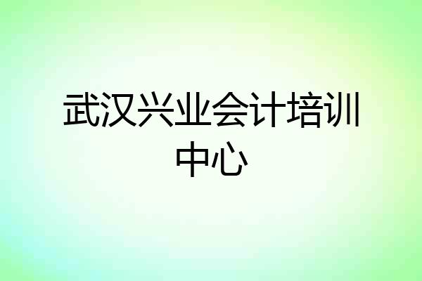 武汉兴业会计培训中心