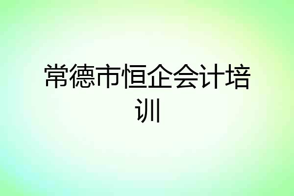 常德市恒企会计培训