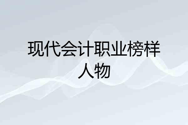 现代会计职业榜样人物