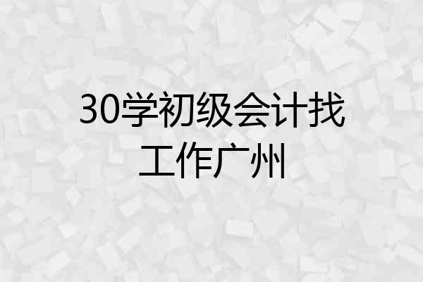 30学初级会计找工作广州