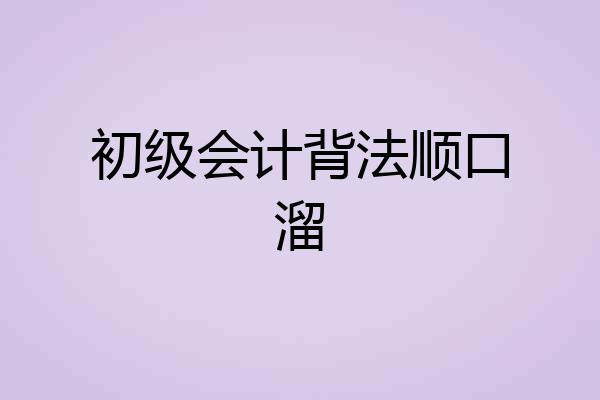 初级会计背法顺口溜