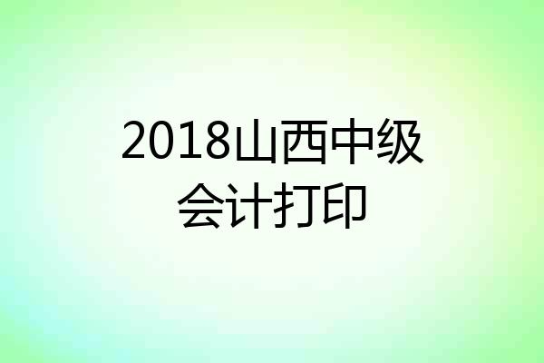 2018山西中级会计打印