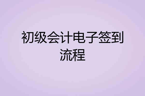初级会计电子签到流程