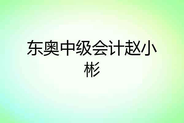 东奥中级会计赵小彬