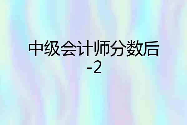 中级会计师分数后-2