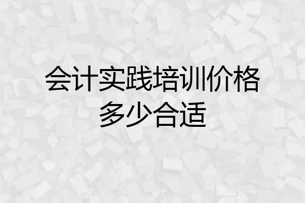 会计实践培训价格多少合适