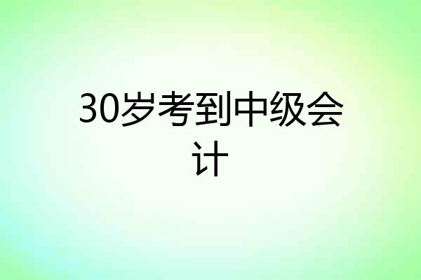 30岁考到中级会计