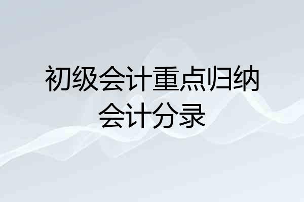 初级会计重点归纳会计分录