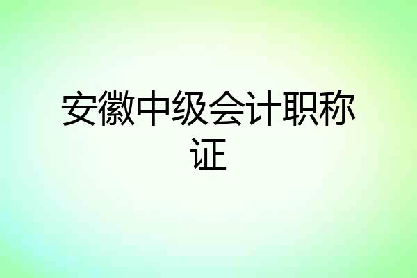 安徽中级会计职称证