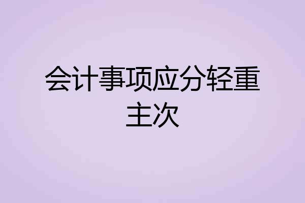 会计事项应分轻重主次