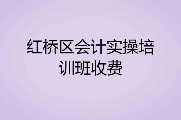 红桥区会计实操培训班收费