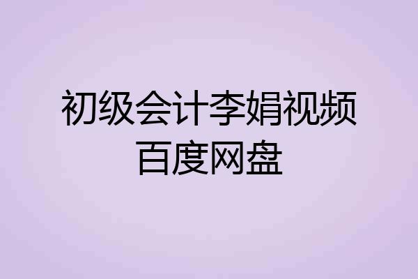 初级会计李娟视频百度网盘