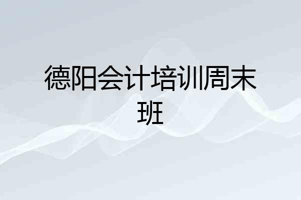德阳会计培训周末班
