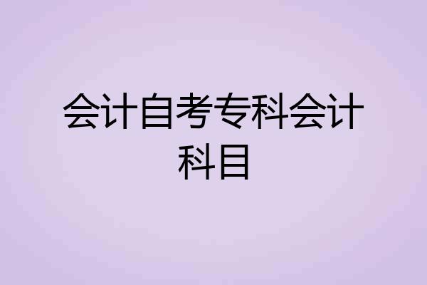 会计自考专科会计科目