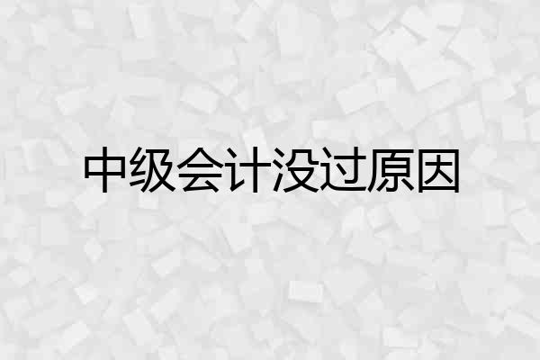 中级会计没过原因