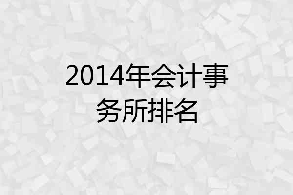 2014年会计事务所排名