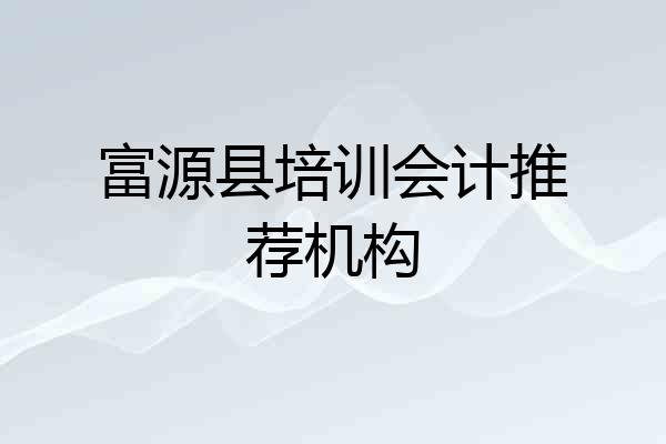 富源县培训会计推荐机构