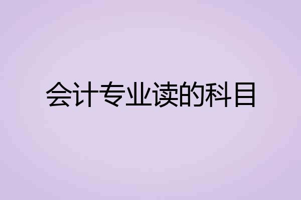 会计专业读的科目