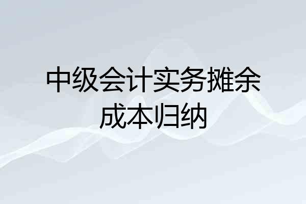 中级会计实务摊余成本归纳