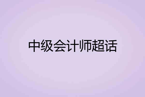 中级会计师超话