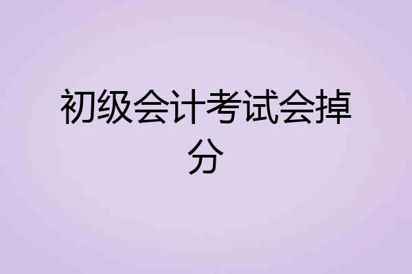 初级会计考试会掉分