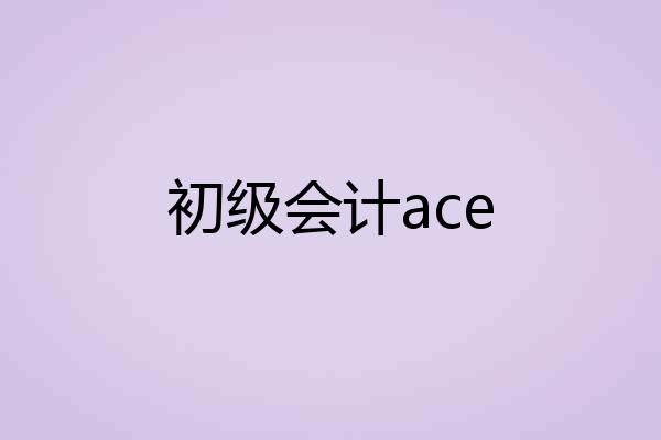 初级会计ace