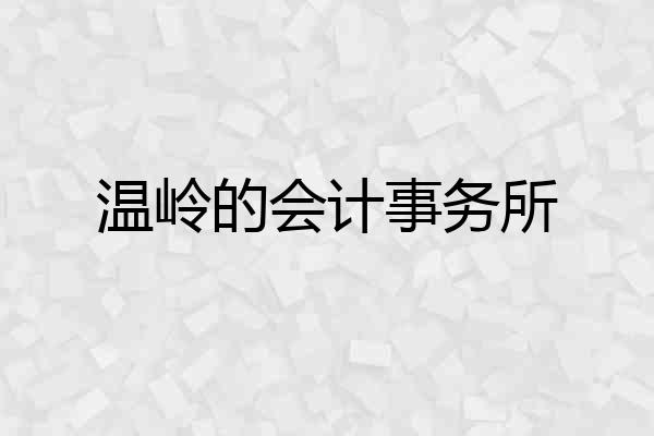 温岭的会计事务所