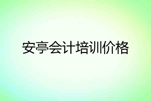 安亭会计培训价格