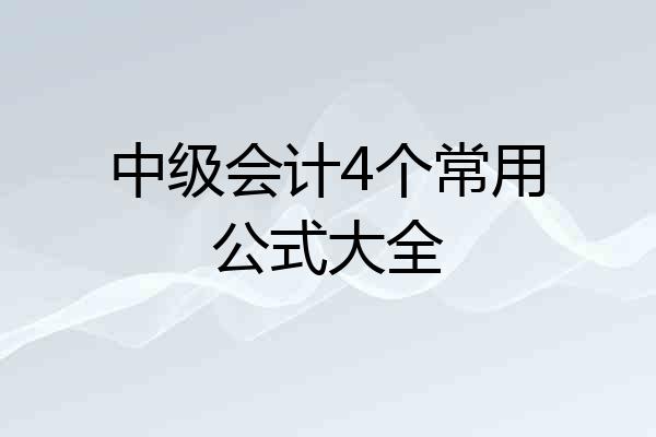 中级会计4个常用公式大全