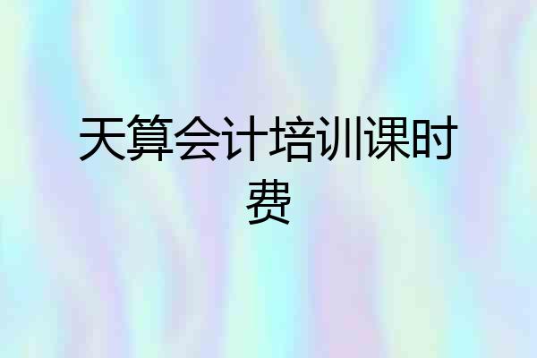 天算会计培训课时费