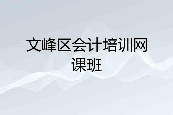 文峰区会计培训网课班