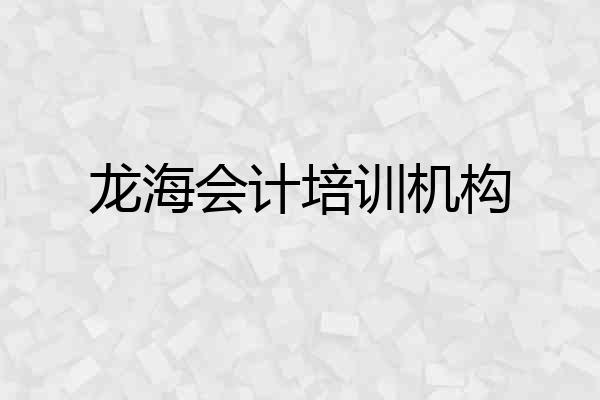 龙海会计培训机构