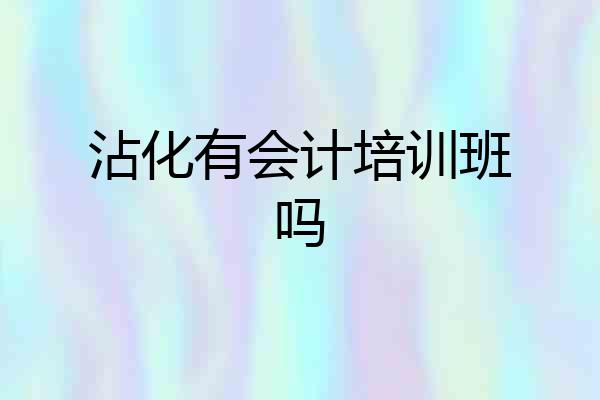 沾化有会计培训班吗