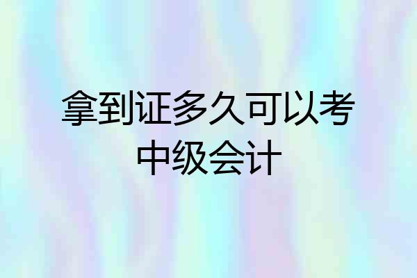 拿到证多久可以考中级会计