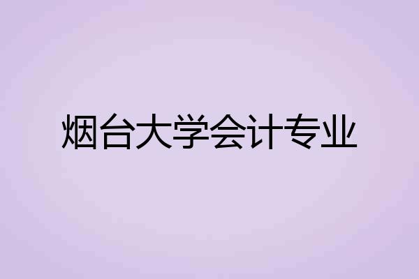 烟台大学会计专业