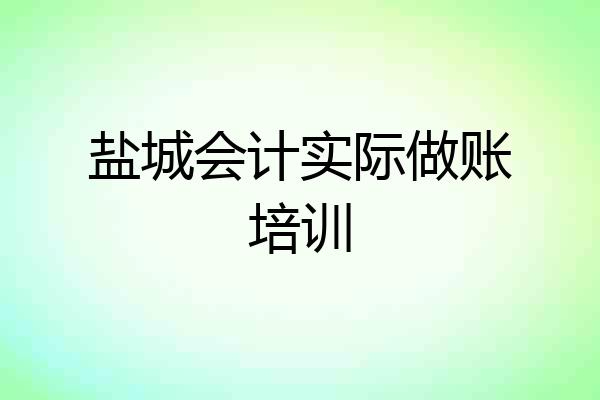 盐城会计实际做账培训