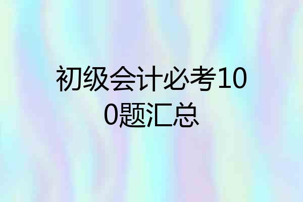 初级会计必考100题汇总