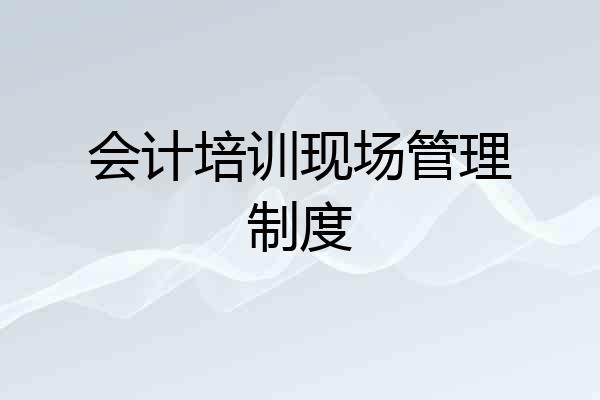 会计培训现场管理制度