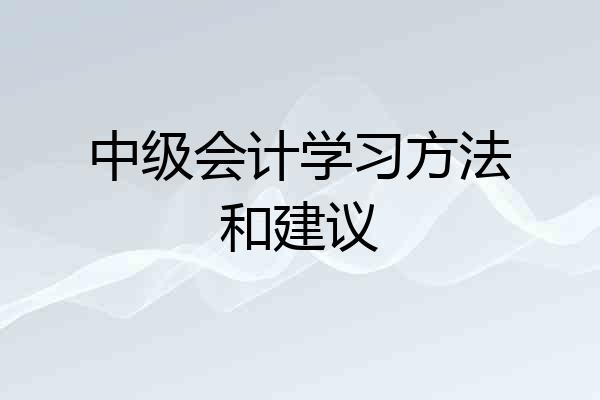 中级会计学习方法和建议