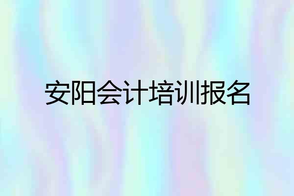 安阳会计培训报名