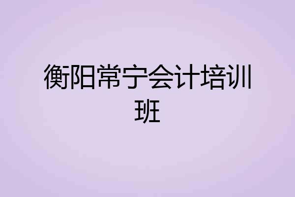 衡阳常宁会计培训班