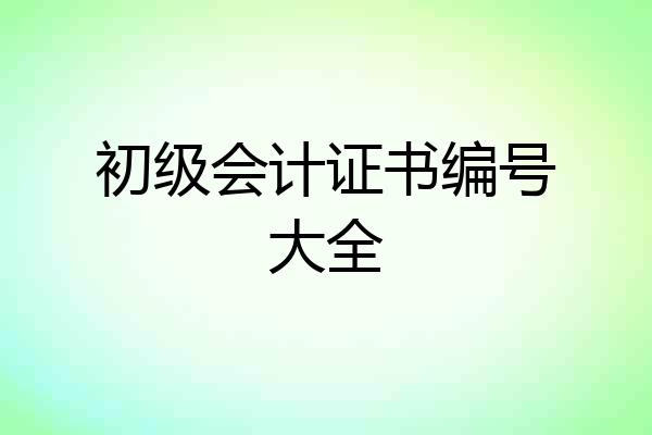 初级会计证书编号大全