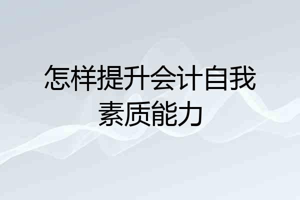 怎样提升会计自我素质能力