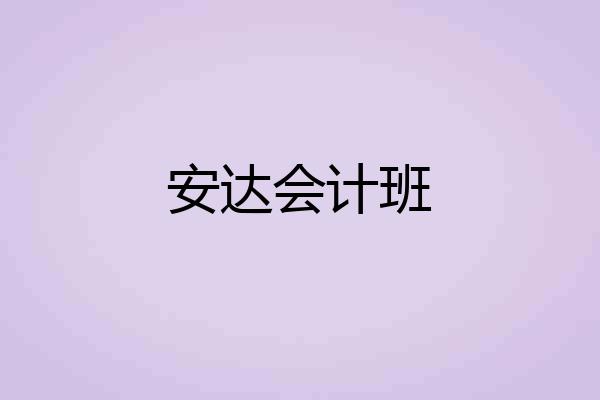 安达会计班