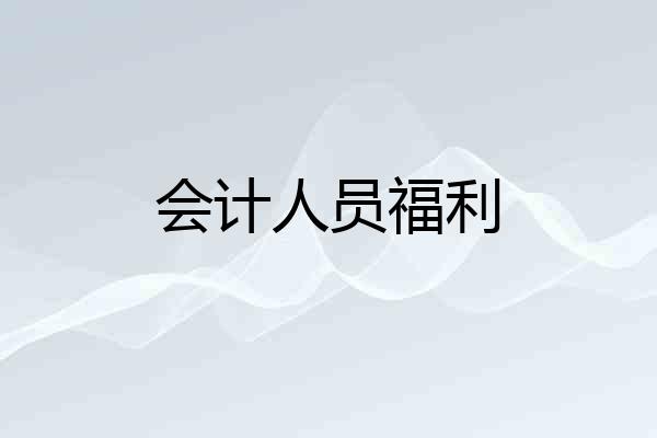 会计人员福利