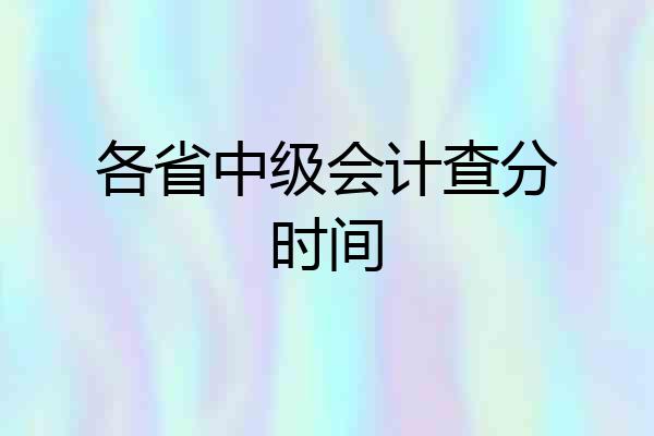 各省中级会计查分时间